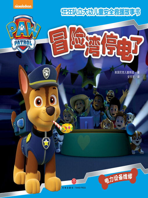 Cover image for 冒险湾停电了